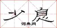 范连陞少息隶书怎么写