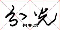 朱锡荣分光草书怎么写