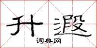 范连陞升遐隶书怎么写
