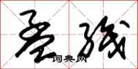 朱锡荣孟织草书怎么写