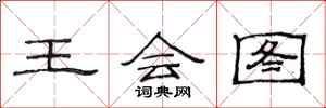 范连陞王会图隶书怎么写