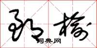 朱锡荣郎榆草书怎么写