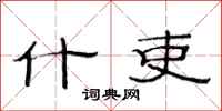 范连陞什吏隶书怎么写