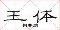 范连陞王体隶书怎么写