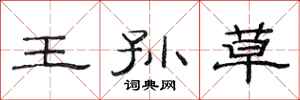 范连陞王孙草隶书怎么写