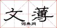 范连陞文薄隶书怎么写