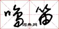 朱锡荣鸣笛草书怎么写