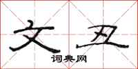 范连陞文丑隶书怎么写