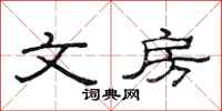 范连陞文房隶书怎么写