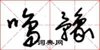 朱锡荣鸣豫草书怎么写