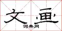 范连陞文画隶书怎么写