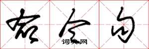 朱锡荣命令句草书怎么写