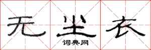 范连陞无尘衣隶书怎么写
