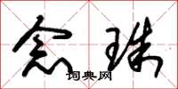 朱锡荣念珠草书怎么写