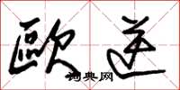 朱锡荣欧逆草书怎么写