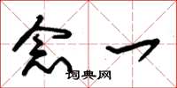 朱锡荣念一草书怎么写