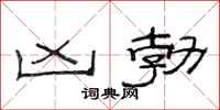 范连陞凶勃隶书怎么写