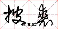 朱锡荣披裘草书怎么写