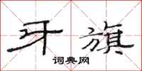 范连陞牙旗隶书怎么写