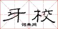 范连陞牙校隶书怎么写