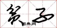 朱锡荣贫子草书怎么写