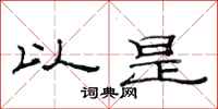 范连陞以是隶书怎么写