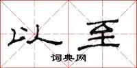 范连陞以至隶书怎么写