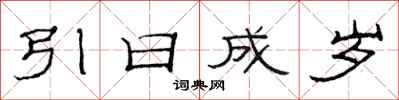 范连陞引日成岁隶书怎么写