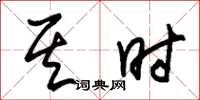 朱锡荣其时草书怎么写