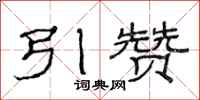 范连陞引赞隶书怎么写