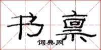 范连陞书禀隶书怎么写