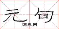 范连陞元旬隶书怎么写