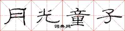 范连陞月光童子隶书怎么写