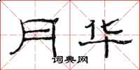范连陞月华隶书怎么写