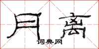 范连陞月离隶书怎么写