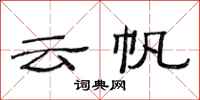 范连陞云帆隶书怎么写