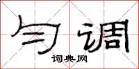 范连陞匀调隶书怎么写