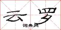 范连陞云罗隶书怎么写