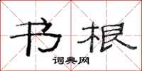 范连陞书根隶书怎么写