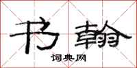 范连陞书翰隶书怎么写