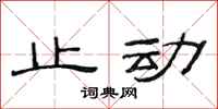 范连陞止动隶书怎么写