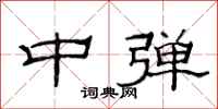 范连陞中弹隶书怎么写