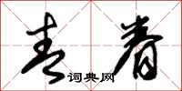 朱锡荣青眷草书怎么写