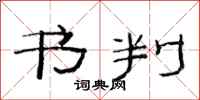 范连陞书判隶书怎么写