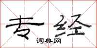 范连陞专经隶书怎么写