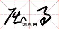 朱锡荣屈事草书怎么写