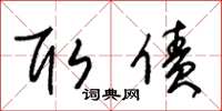 朱锡荣取债草书怎么写
