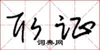 朱锡荣取证草书怎么写