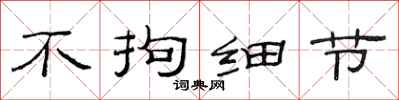 范连陞不拘细节隶书怎么写