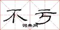 范连陞不亏隶书怎么写